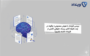 هوش مصنوعی حقوقی بررسی قرارداد